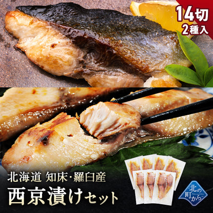 北海道 知床・羅臼産 西京漬けセット 14切 ブリ西京漬け6切/シイラ西京漬け8切 ぶり 鰤 しいら マヒマヒ 魚 天然魚 おかず おつまみ 惣菜 お取り寄せ グルメ ギフト プレゼント 内祝い 国産 冷凍