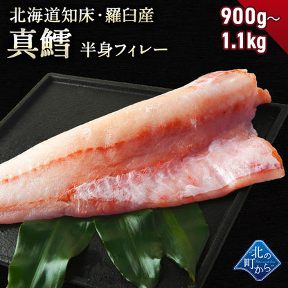 鱈(タラ) 知床・羅臼産 900g～1.1kg 鱈半身フィレー 身締まりもよく、うまみがのった知床羅臼産の真タラ！ たら タラ 真鱈 マダラ 真たら