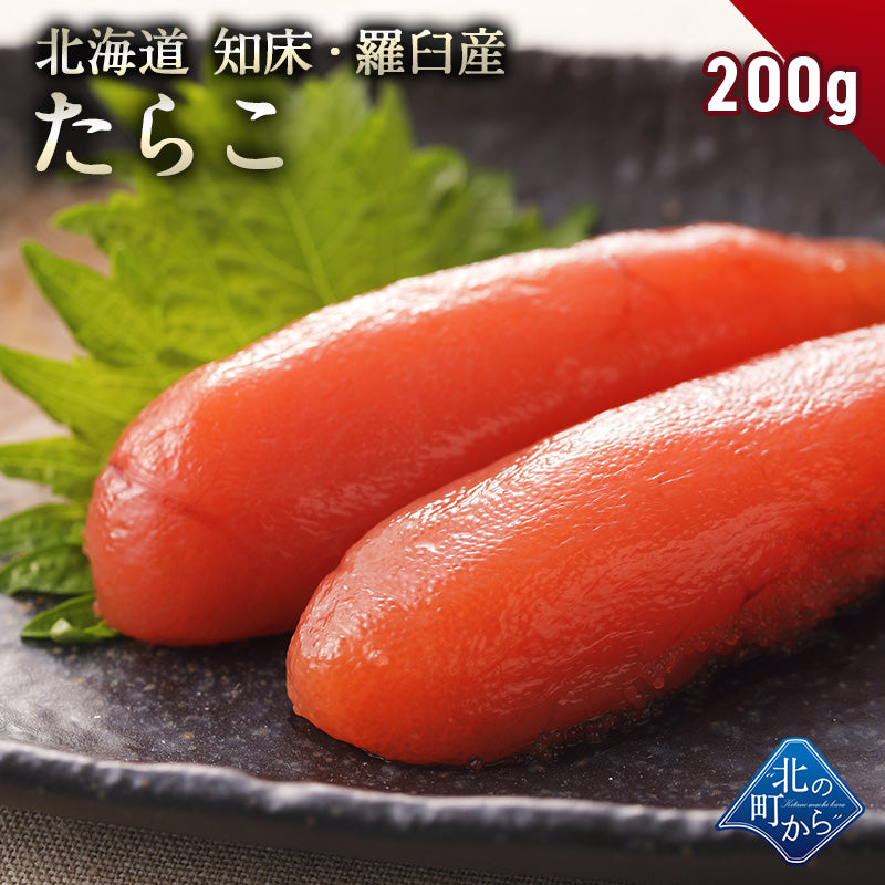 【たらこ 200g 知床・羅臼産】 隠し味の羅臼昆布だしが美味しさを引き立てます！ タラコ 鱈子  1個で200g/2個で400g/3個で600g/4個で800g/5個で1kg/